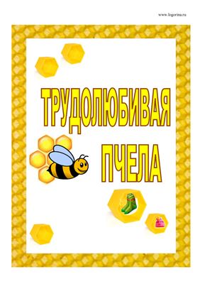 Логопедическая игра Трудолюбивая пчела