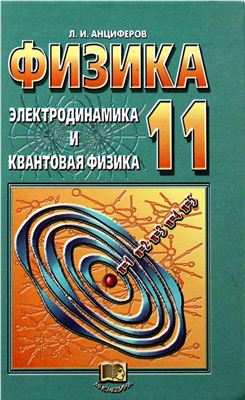 Анциферов Л.И. Физика: Электродинамика и квантовая физика. 11 класс