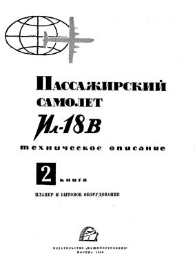 Самолет Ил-18В. Книга 2