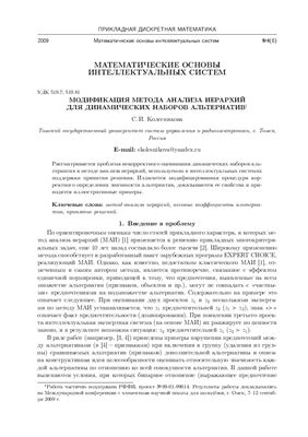 Колесникова С.И. Модификация метода анализа иерархий для динамических наборов альтернатив