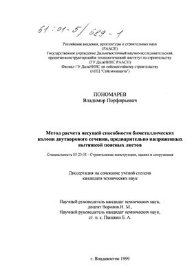 Пономарев В.П. Метод расчета несущей способности биметаллических колонн двутаврового сечения, предварительно напряженных вытяжкой поясных листов