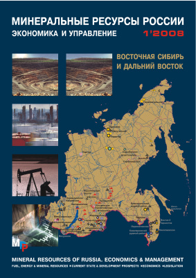 Минеральные сырьевые ресурсы России. Экономика и управление 2008 №01