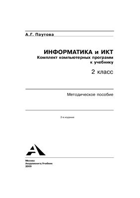 Паутова А.Г. Информатика и ИКТ. Комплект компьютерных программ к учебнику. 2 класс