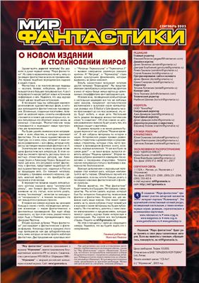 Мир фантастики 2003 №01 (01) сентябрь