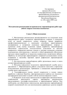 Руководство - Методические рекомендации по производству маркшейдерских работ при добыче твёрдых полезных ископаемых. Республика Казахстан