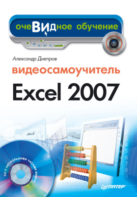 Днепров А. Microsoft Excel 2007. Видеосамоучитель. Часть 1