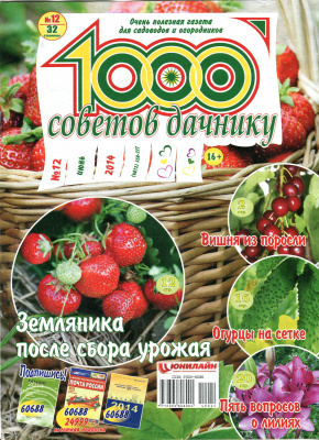 1000 советов дачнику 2014 №12