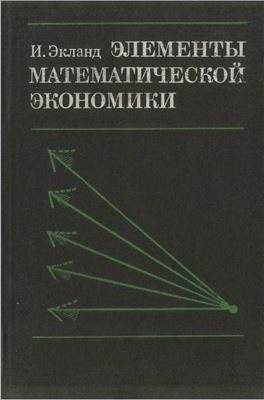 Экланд И. Элементы математической экономики