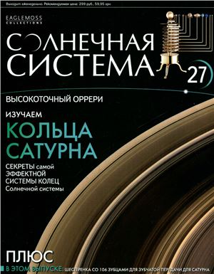 Солнечная система 2013 №027