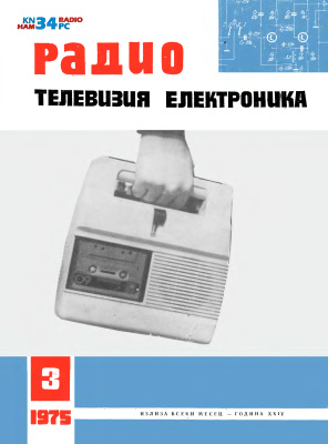 Радио, телевизия, електроника 1975 №03