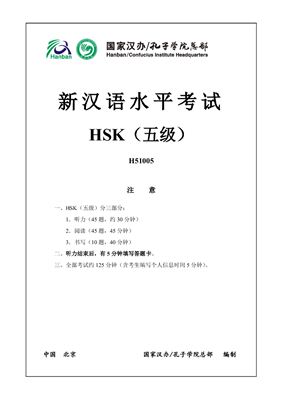Институт Конфуция 国家汉办 孔子学院总部 新汉语水平考试真题集: HSK5（五级）Вариант H51005