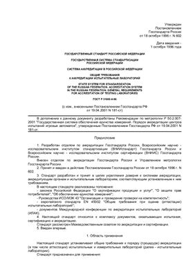 ГОСТ Р 51000.4-96 Система аккредитации в Российской Федерации. Общие требования к аккредитации испытательных лабораторий