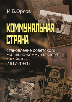 Орлов И. Коммунальная страна: становление советского жилищно- коммунального хозяйства (1917-1941)