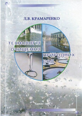 Крамаренко Л.В. Технологія очищення природних вод