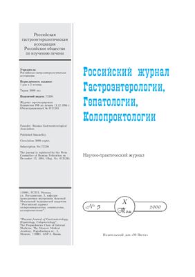 Российский журнал гастроэнтерологии, гепатологии, колопроктологии 2000 №05