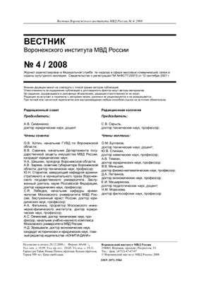 Вестник Воронежского института МВД России 2008 №04