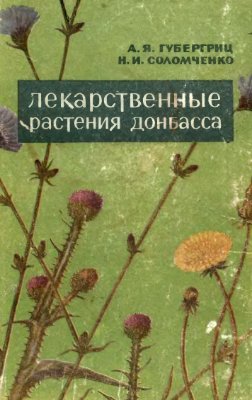 Губергриц А.Я., Соломченко Н.И. Лекарственные растения Донбасса