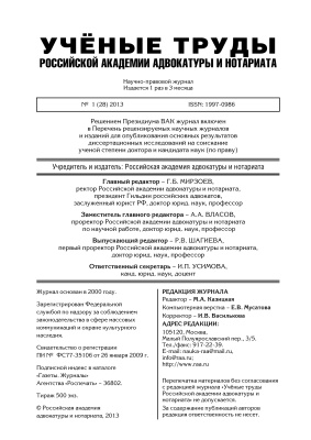 Учёные труды Российской Академии адвокатуры и нотариата 2013 №01