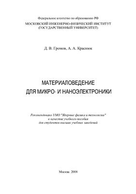 Громов Д.В., Краснюк А.А. Материаловедение для микро - и наноэлектроники