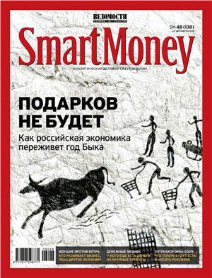 Smart Money 2008 №48 (138) (Россия)