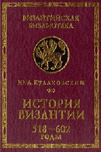 Кулаковский Ю.А. История Византии. Том 2. 518-602 годы