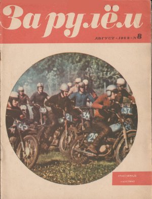 За рулем (советский) 1969 №08
