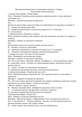 Петрова Ж.М. Методичні рекомендації по вивченню дитячого словника (молодший дошкільний вік)