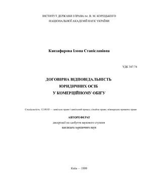 Канзафарова І.С. Договірна відповідальність юридичних осіб у комерційному обігу