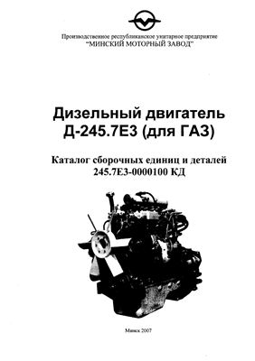 Дизельный двигатель Д-245. 7Е3 (для ГАЗ). Каталог сборочных единиц и деталей: 245.7Е3 - 0000100 КД