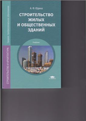 Юдина А.Ф. Строительство жилых и общественных зданий