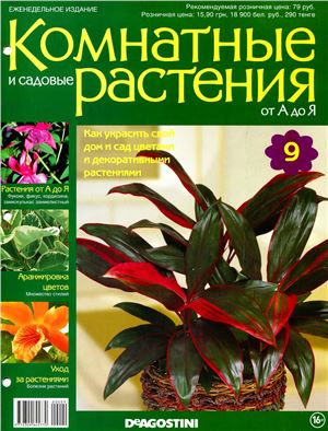 Комнатные и садовые растения от А до Я 2014 №09