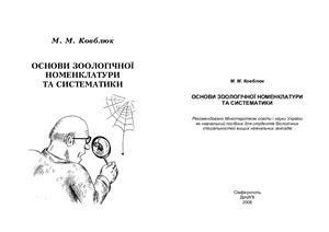 Ковблюк М.М. Основи зоологічної номенклатури та систематики