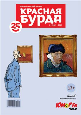 Красная бурда 2015 №01 (246)