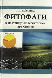Зайченко О.А. Фитофаги в пастбищных геосистемах юга Сибири