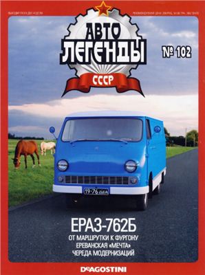 Автолегенды СССР 2013 №102. ЕРАЗ-762Б
