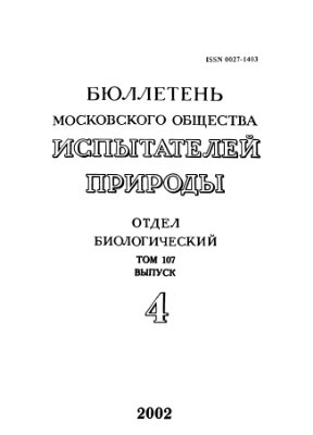 Бюллетень Московского общества испытателей природы. Отдел биологический 2002 том 107 выпуск 4