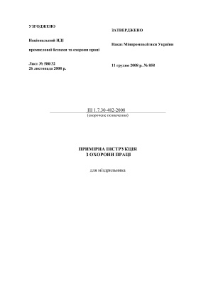 ПІ 1.7.30-482-2008 Примірна інструкція з охорони праці для міздрильника