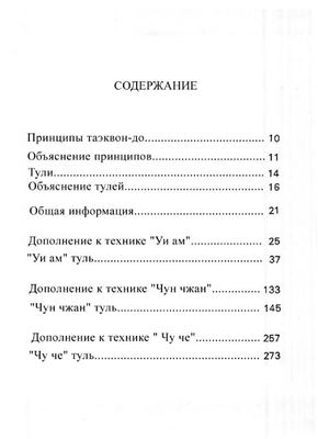 Энциклопедия Таэквон-до (в 15 томах). Том 12