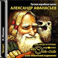 Афанасьев Александр. Русские народные сказки