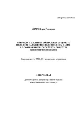 Димаев А.Р. Миграция населения: социальная сущность и влияние на общественные процессы в мире и в современном российском обществе (социологический анализ)