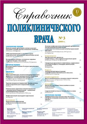 Справочник поликлинического врача 2009 №03