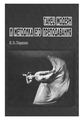 Перлина Л.В. Танец модерн и методика его преподавания