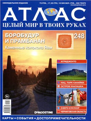 Атлас. Целый мир в твоих руках 2014 №248