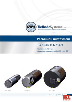 BTA - TiefbohrSysteme - Технологии и оборудование для глубокого сверления - Расточной инструмент тип 1108/1137/1139 - Головки расточные - Диапазон диаметров от 44 до 401, 99 мм