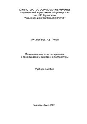 Бабаков М.Ф., Попов А.В. Методы машинного моделирования в проектировании электронной аппаратуры