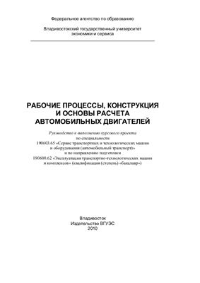 Пермяков В.В., Антонов И.С. (сост.) Рабочие процессы, конструкция и основы расчета автомобильных двигателей