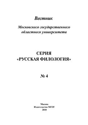 Вестник МГОУ. Серия Русская филология 2010 №04