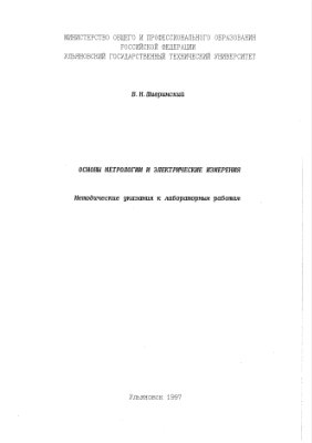 Шивринский В.Н. Основы метрологии и электрические измерения: Методические указания к лабораторным работам