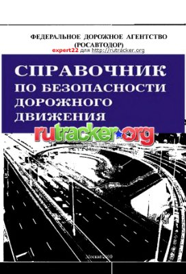 Росавтодор. Справочник по безопасности дорожного движения