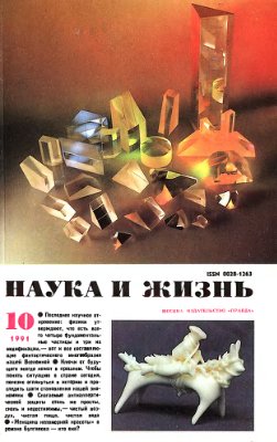 Наука и жизнь 1991 №10